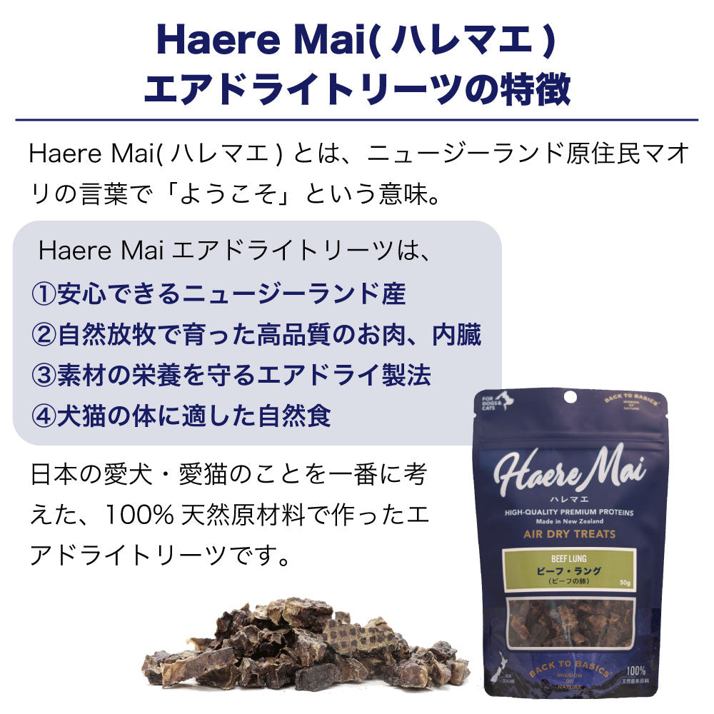 ハレマエ ビーフラング 50g 犬 猫 おやつ 無添加 エアドライトリーツ オヤツ ご褒美 トッピング Haere Mai
