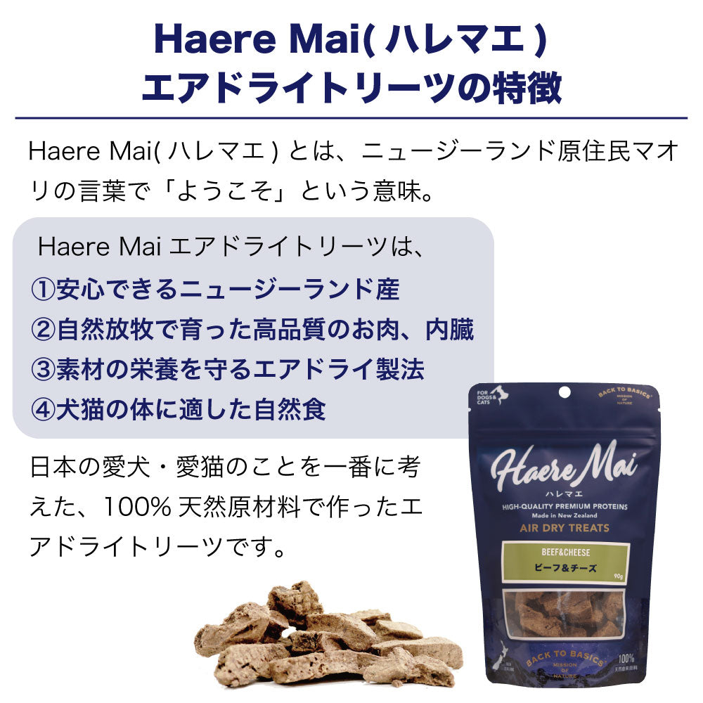 ハレマエ ビーフ&チーズ 90g 犬 猫 おやつ 無添加 エアドライトリーツ オヤツ ご褒美 トッピング Haere Mai