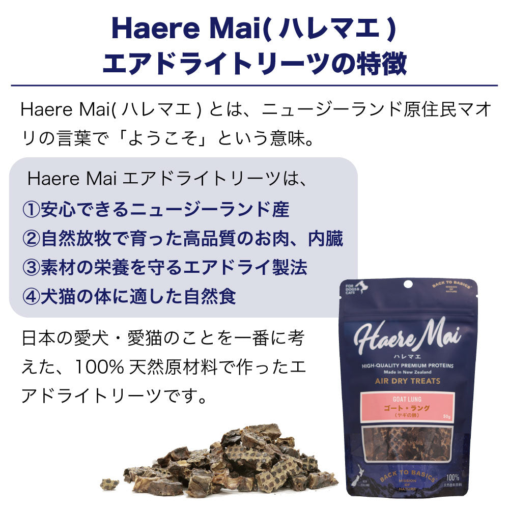 ハレマエ ゴートラング 50g 犬 猫 おやつ 無添加 エアドライトリーツ オヤツ ご褒美 トッピング Haere Mai