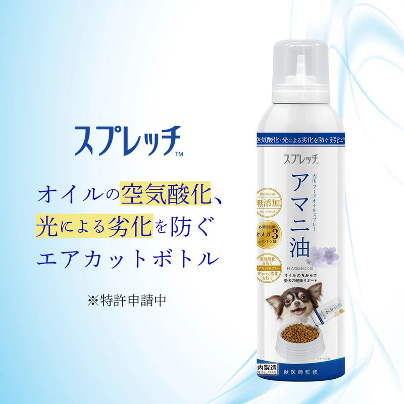 ルミカ スプレッチ 犬用 アマニ油 150ml 犬 フードオイルスプレー 食用 無添加 オメガ3 健康 皮膚 毛艶 関節 足腰 脳 眼 日本製