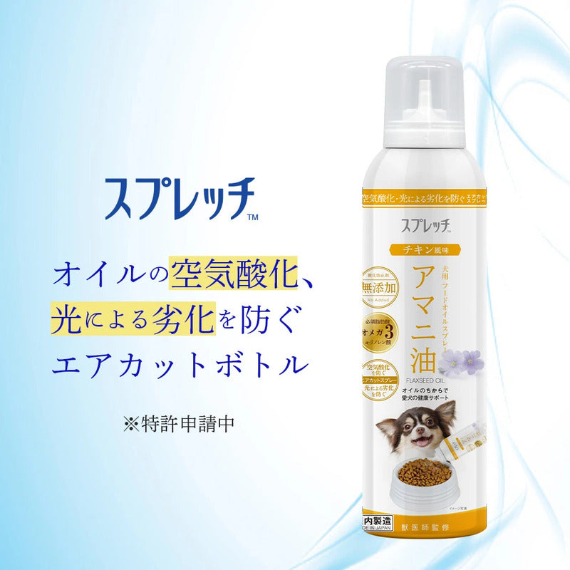 ルミカ スプレッチ 犬用 アマニ油 チキン風味 150ml 犬 フードオイルスプレー 食用 無添加 オメガ3 健康 皮膚 毛艶 関節 足腰 脳 眼 日本製