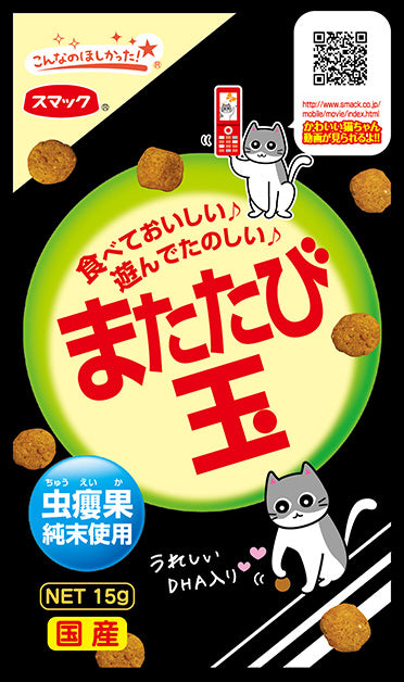 スマック またたび玉 15g 猫 またたび マタタビ 玉 猫 ネコ おやつ スナック 国産 またたびの実 キャットフード リラックス