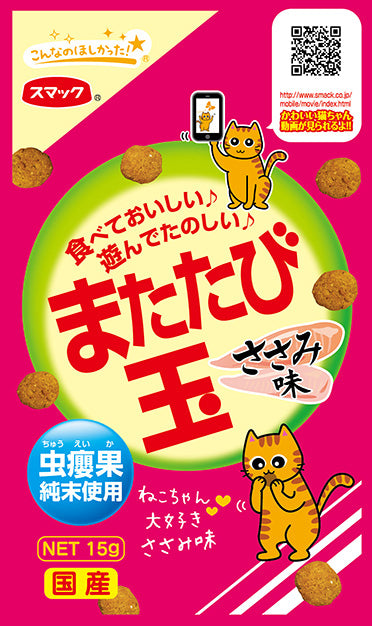 スマック またたび玉 ささみ味 15g 猫 またたび マタタビ 玉 猫 ネコ おやつ スナック 国産 またたびの実 キャットフード ささみ リラックス