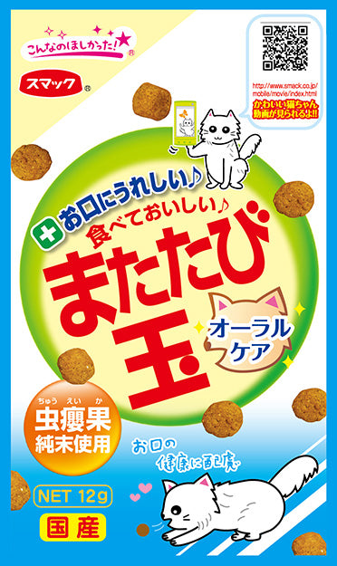 スマック またたび玉 オーラルケア 12g 猫 またたび マタタビ 玉 猫 ネコ おやつ スナック 国産 またたびの実 キャットフード 歯石予防 口腔ケア