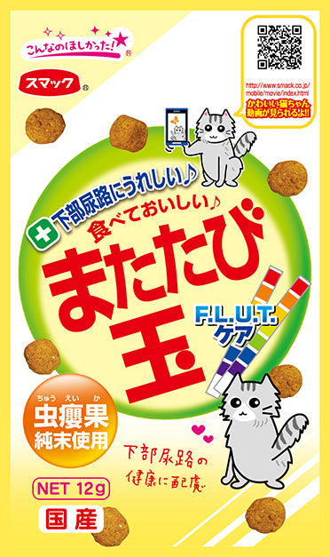 スマック またたび玉 F.L.U.T. 下部尿路 ケア 12g 猫 またたび マタタビ 玉 猫 ネコ おやつ スナック 国産 またたびの実 キャットフード