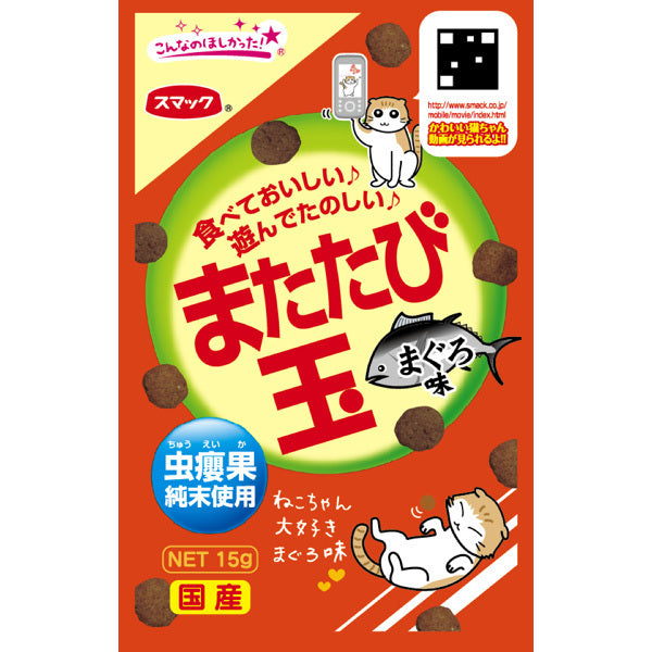 スマック またたび玉 まぐろ味 15g 猫 またたび マタタビ 玉 猫 ネコ おやつ スナック 国産 またたびの実 キャットフード まぐろ リラックス