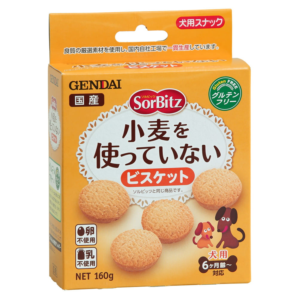 現代製薬 ソルビッツ 小麦を使っていないビスケット 160g 犬 おやつ 犬用 スナック ビスケット 健康維持 小麦不使用 卵不使用 牛乳不使用 国産