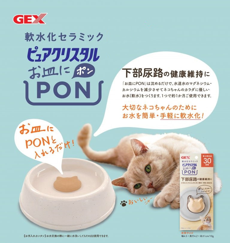 GEX ピュアクリスタル お皿にPON 軟水 猫用 30日 2個入 猫 飲み水 軟水化 セラミック お皿に入れるだけ 下部尿路 健康維持 日本製 ジェックス