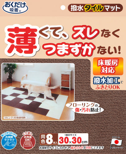 サンコー おくだけ吸着 撥水タイルマット 30×30cm 同色 8枚入 ブラウン ペット用 犬 猫 タイルマット 吸着 撥水 床暖房対応 薄型 マット ずれない おすすめ 人気