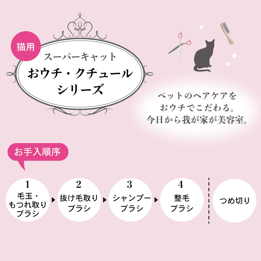 おウチ・クチュール 猫用 シリコンブラシ OC-43 猫 ブラシ シリコン 猫用 シャンプーブラシ トリミング マッサージ 抜け毛取り お手入れ スーパーキャット