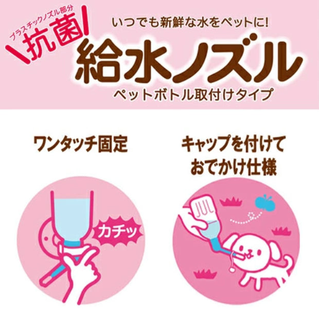 ボンビアルコン 給水ノズル ピンク 犬 給水器 犬用 水飲み器 ゲージ サークル 取り付け ペットボトル ウォーターボトル 持ち運び可 水入れ ペット