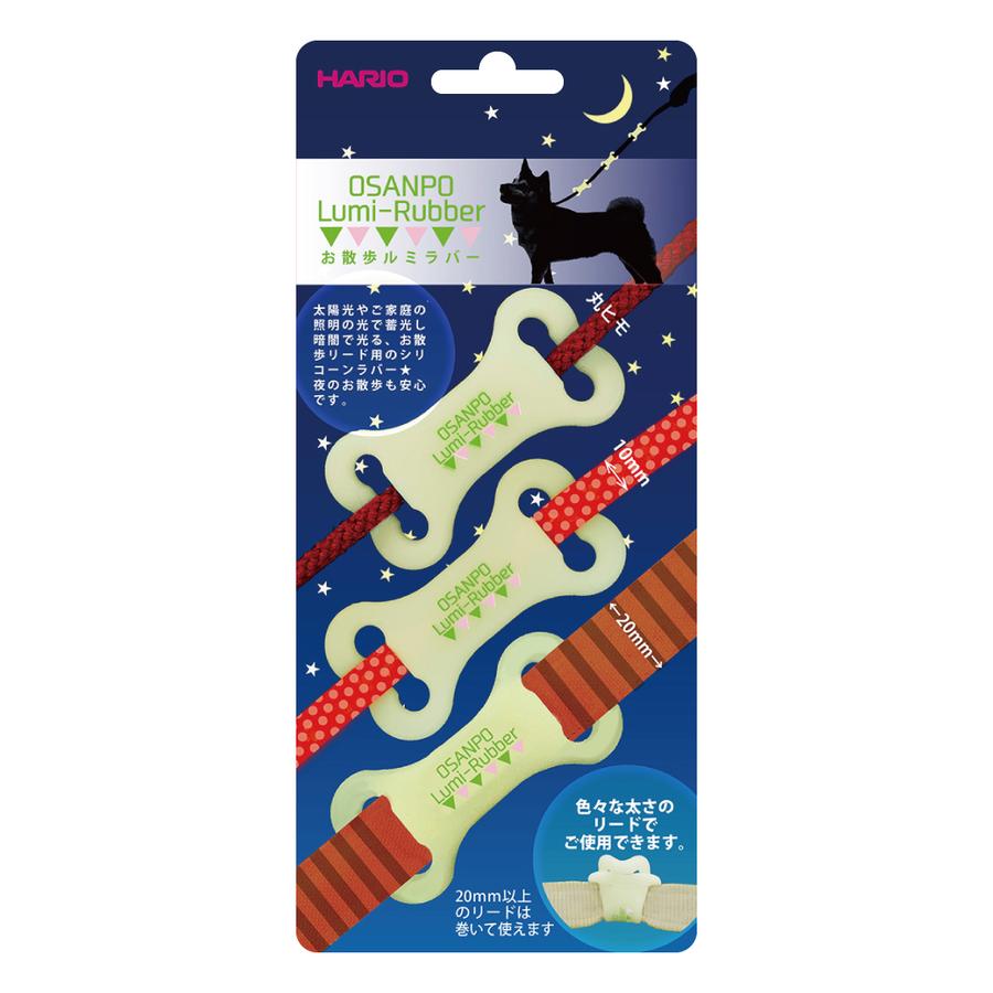 ハリオ お散歩ルミラバー 3個セット HARIO 犬 お散歩グッズ 夜 安心 安全対策 光る 蓄光 グロウ 犬用 リード用 ペットグッズ