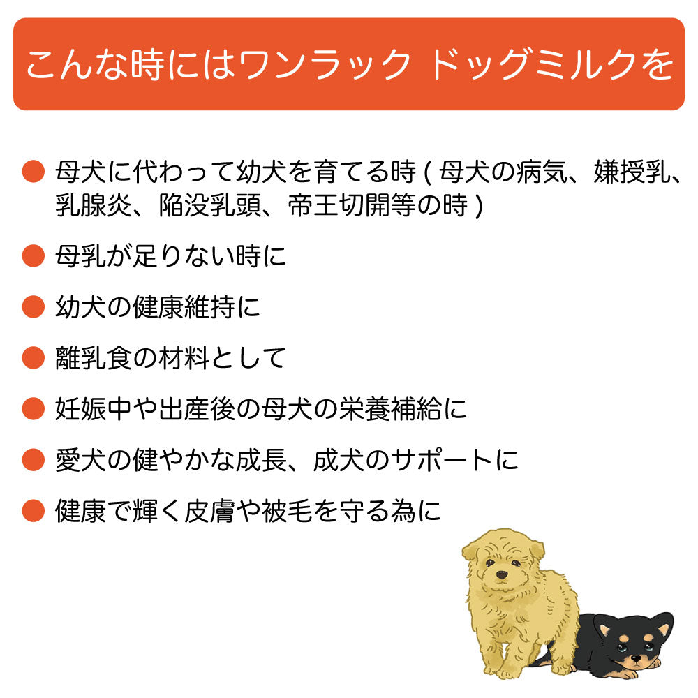 森乳サンワールド ワンラック ドッグミルク 270g 犬 ミルク 粉ミルク 犬用 子犬 幼犬 成犬 パピー アダルト 哺乳 哺育 養育 総合栄養食 国産