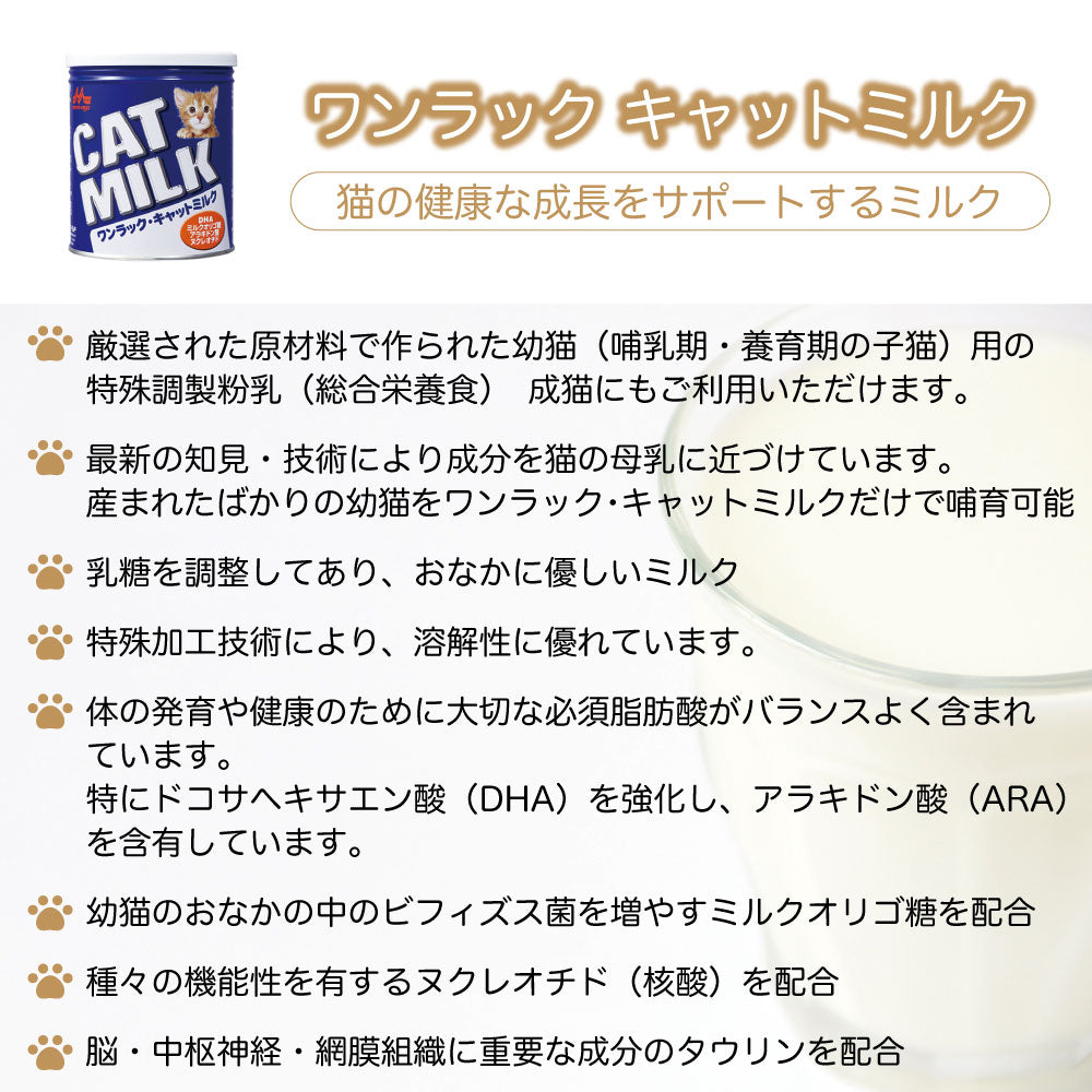 森乳サンワールド ワンラック キャットミルク 270g 猫 ミルク 粉ミルク 猫用 子猫 幼猫 成猫 キトン 哺乳 哺育 総合栄養食 国産