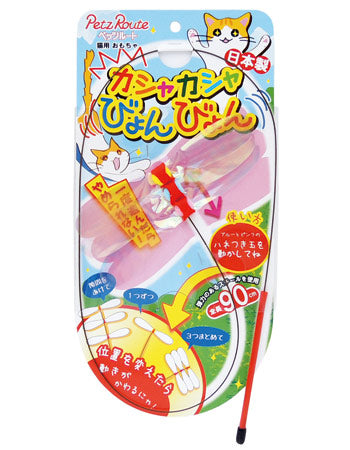 ペッツルート カシャカシャ びょんびょん 猫 おもちゃ 猫じゃらし 日本製 釣り竿 長い おすすめ 人気 猫用 ねこじゃらし オモチャ ねこ 釣竿