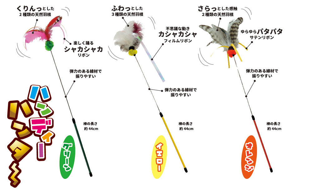 ペッツルート ハンディーハンター イエロー 猫 おもちゃ 猫じゃらし 日本製 猫おもちゃ おすすめ じゃらし棒 羽 人気 猫用 オモチャ ねこ キャットトイ