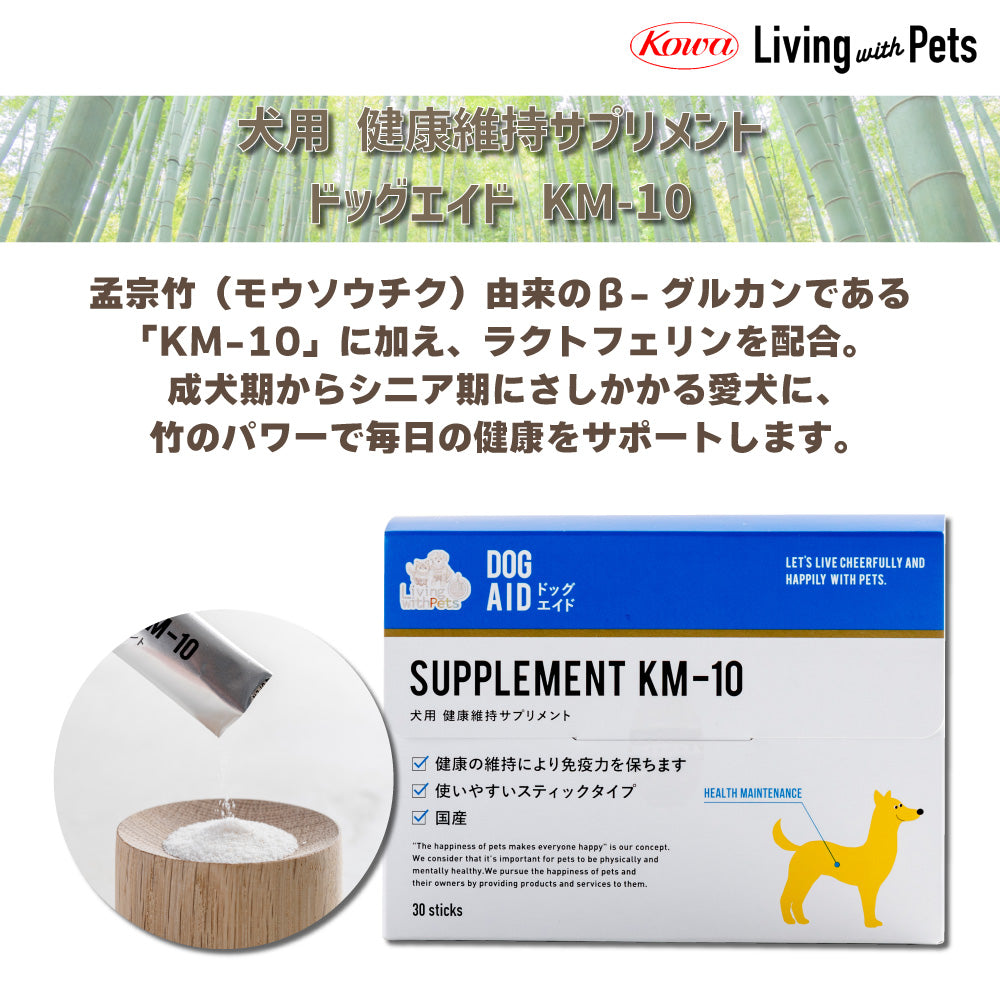犬用 健康維持サプリメント ドッグエイド KM-10 30g(1袋1g×30袋) 犬 サプリメント 健康補助食品 パウダー アダルト シニア 孟宗竹 β-グルカン