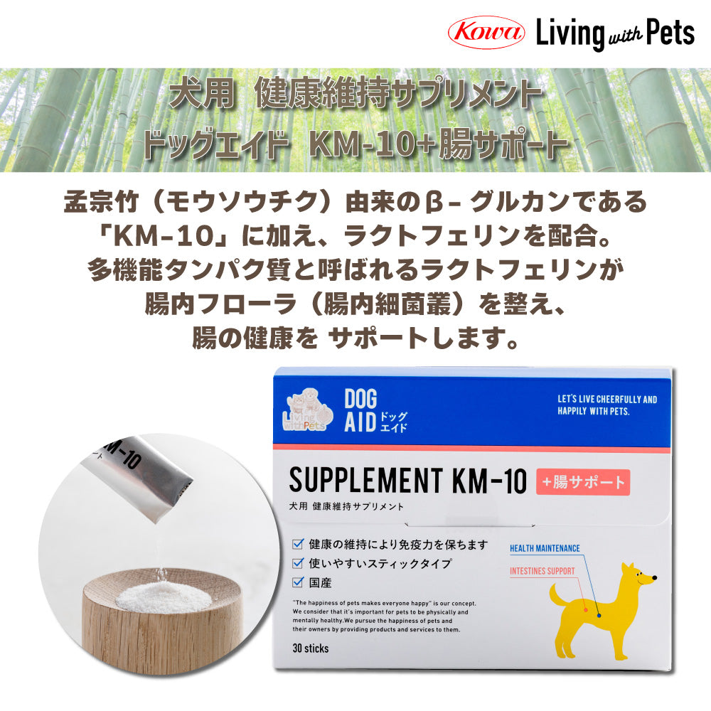 犬用 健康維持サプリメント ドッグエイド KM-10+腸サポート 30g(1袋1g×30袋) 犬 サプリメント 健康補助食品 パウダー アダルト シニア 孟宗竹 β-グルカン