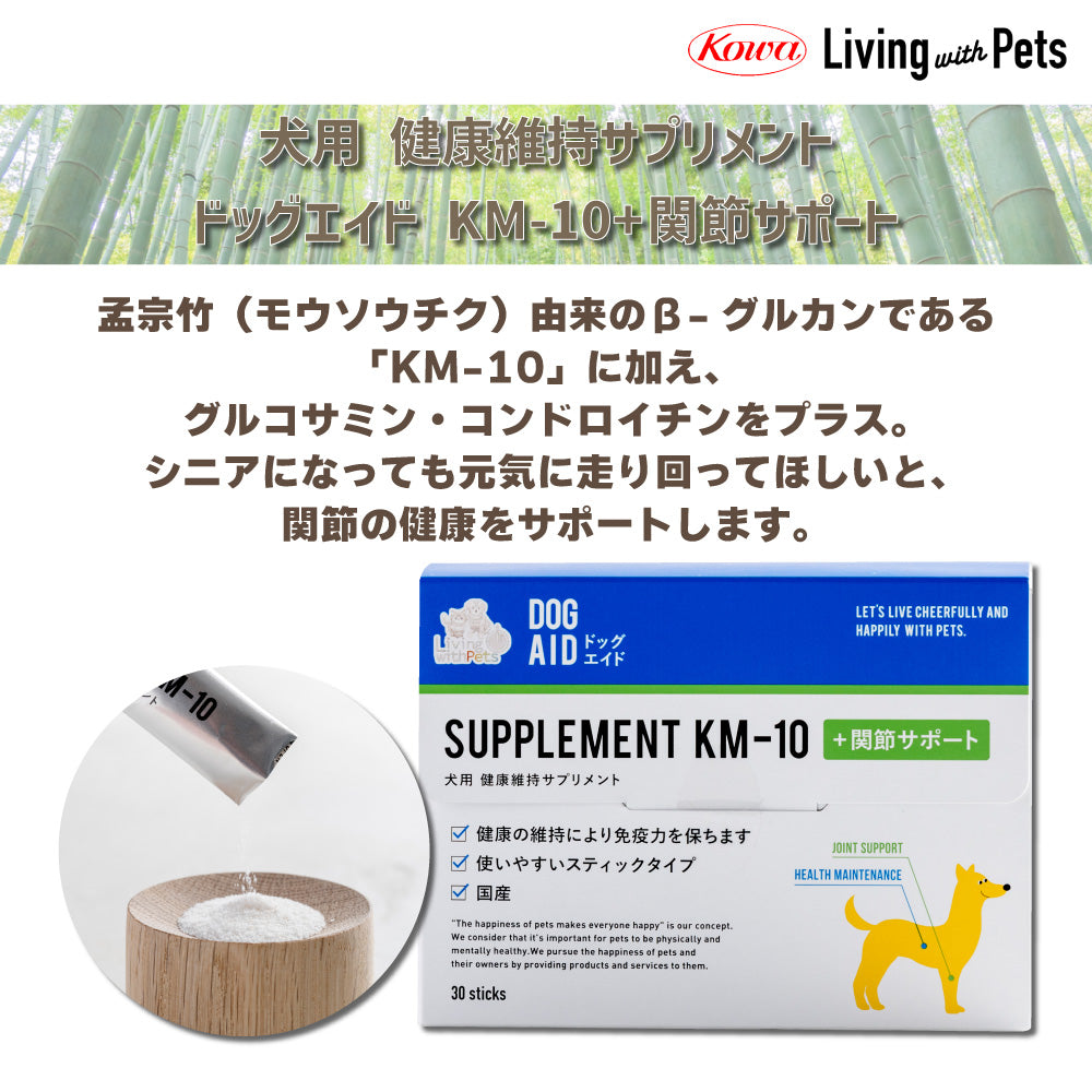 犬用 健康維持サプリメント ドッグエイド KM-10+関節サポート 30g(1袋1g×30袋)犬 サプリメント 健康補助食品 パウダー アダルト シニア 孟宗竹 β-グルカン