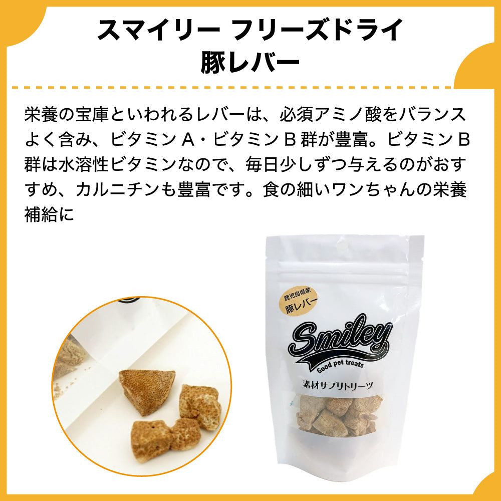 スマイリー フリーズドライ 豚レバー 22g 犬 おやつ 犬用 トリーツ ご褒美 無添加 着色 国産 サプリ トッピング 保存 Smiley