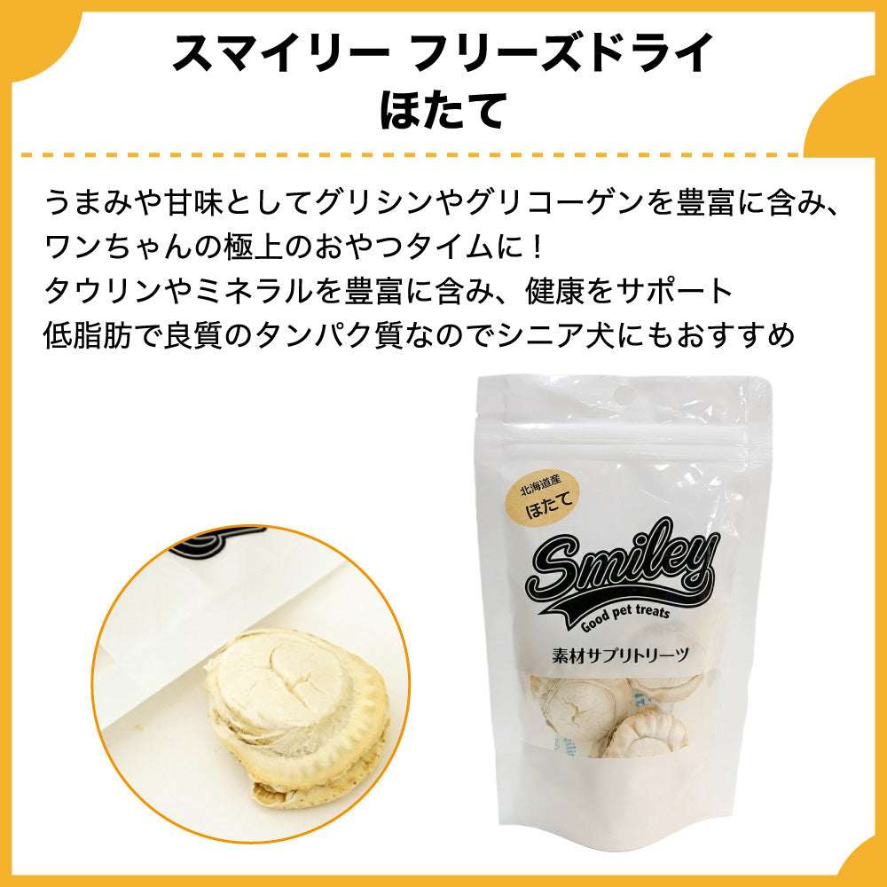 スマイリー フリーズドライ ほたて 3個 犬 おやつ 犬用 トリーツ ご褒美 無添加 着色 国産 サプリ トッピング 保存 Smiley