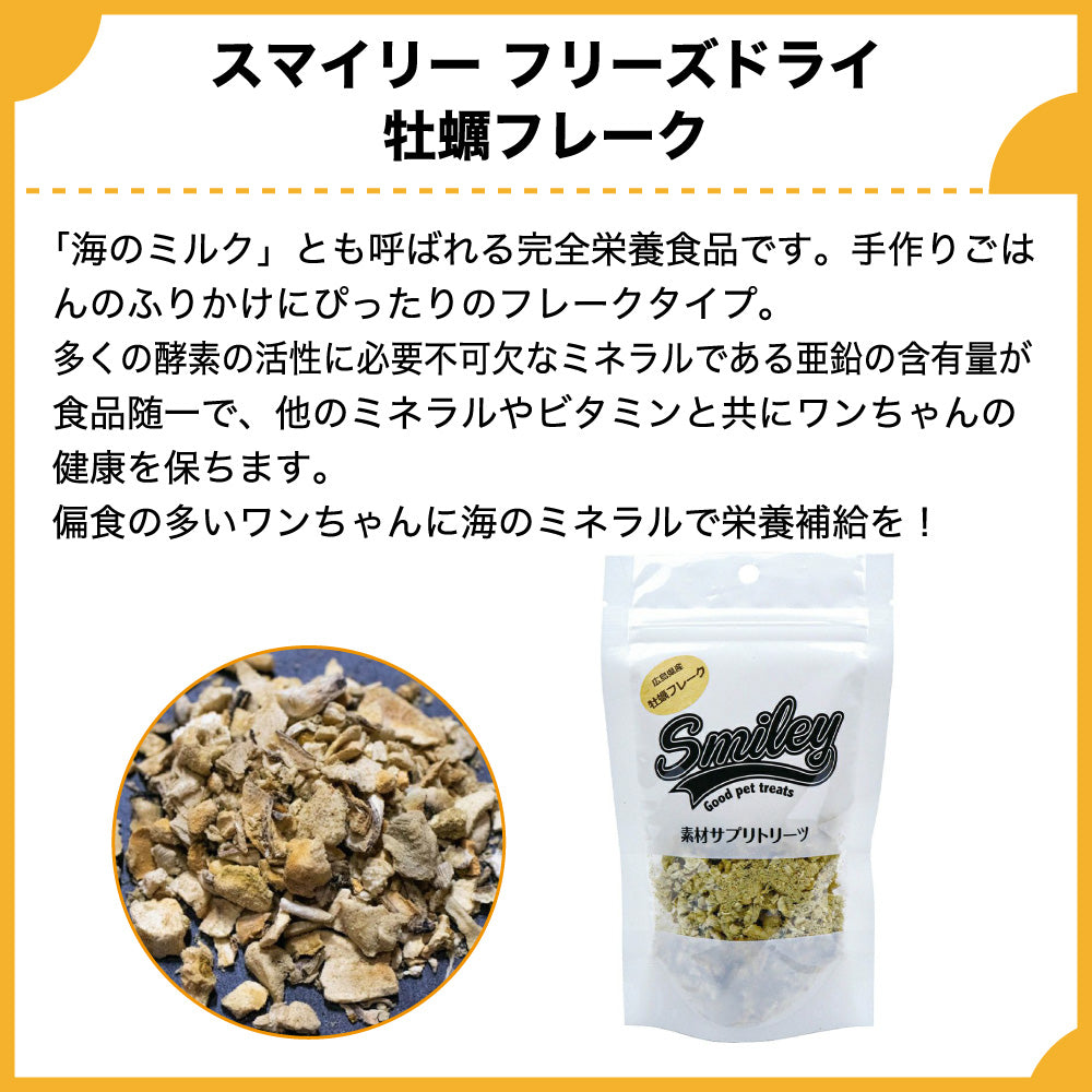 スマイリー フリーズドライ 牡蠣 フレーク 15g 犬 おやつ 犬用 トリーツ ご褒美 無添加 着色 国産 サプリ トッピング 保存 Smiley