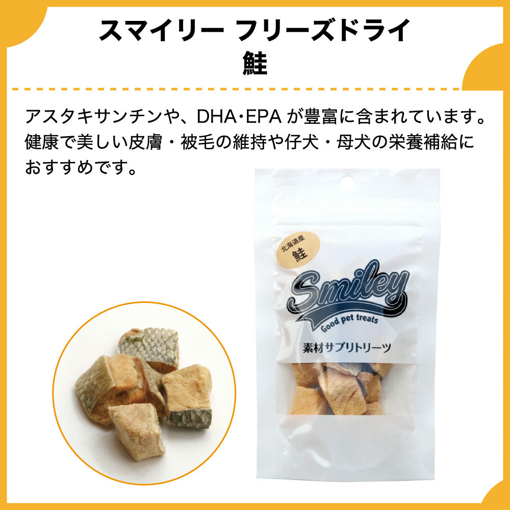 スマイリー フリーズドライ 鮭 18g 犬 おやつ 犬用 トリーツ ご褒美 無添加 着色 国産 サプリ トッピング 保存 Smiley
