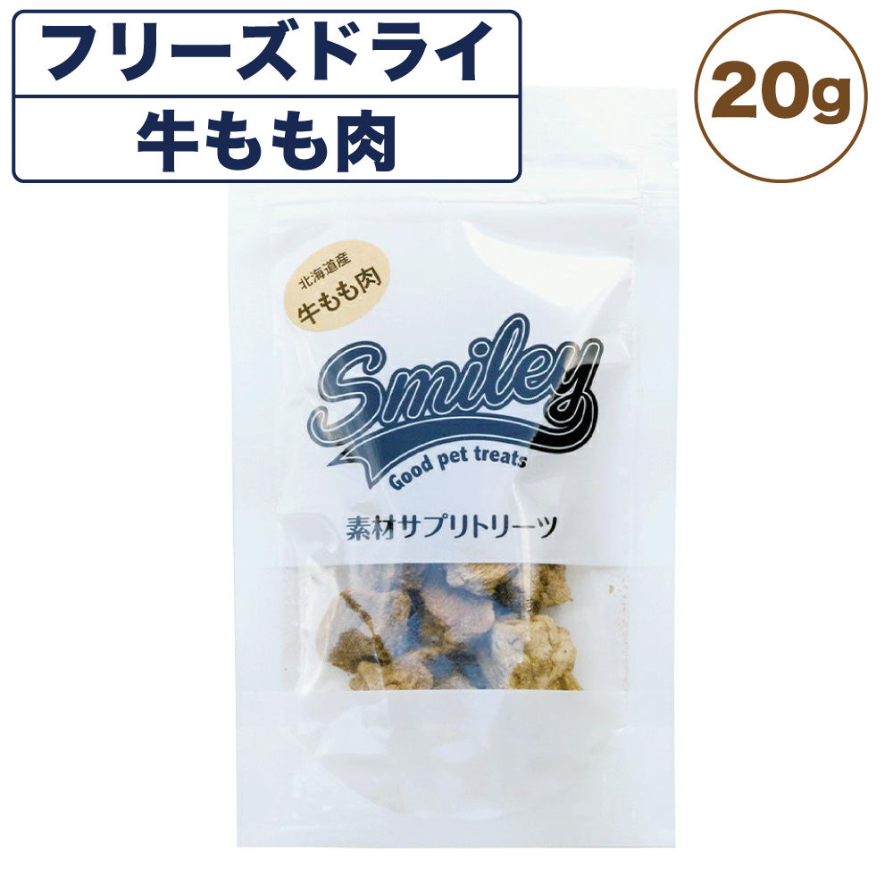 スマイリー フリーズドライ 牛もも肉 20g 犬 おやつ 犬用 トリーツ ご褒美 無添加 着色 国産 サプリ トッピング 保存 Smiley