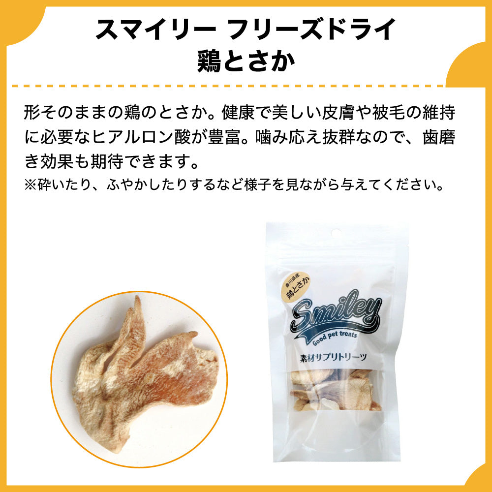 スマイリー フリーズドライ 鶏とさか 15g 犬 おやつ 犬用 トリーツ ご褒美 無添加 着色 国産 サプリ トッピング 保存 Smiley