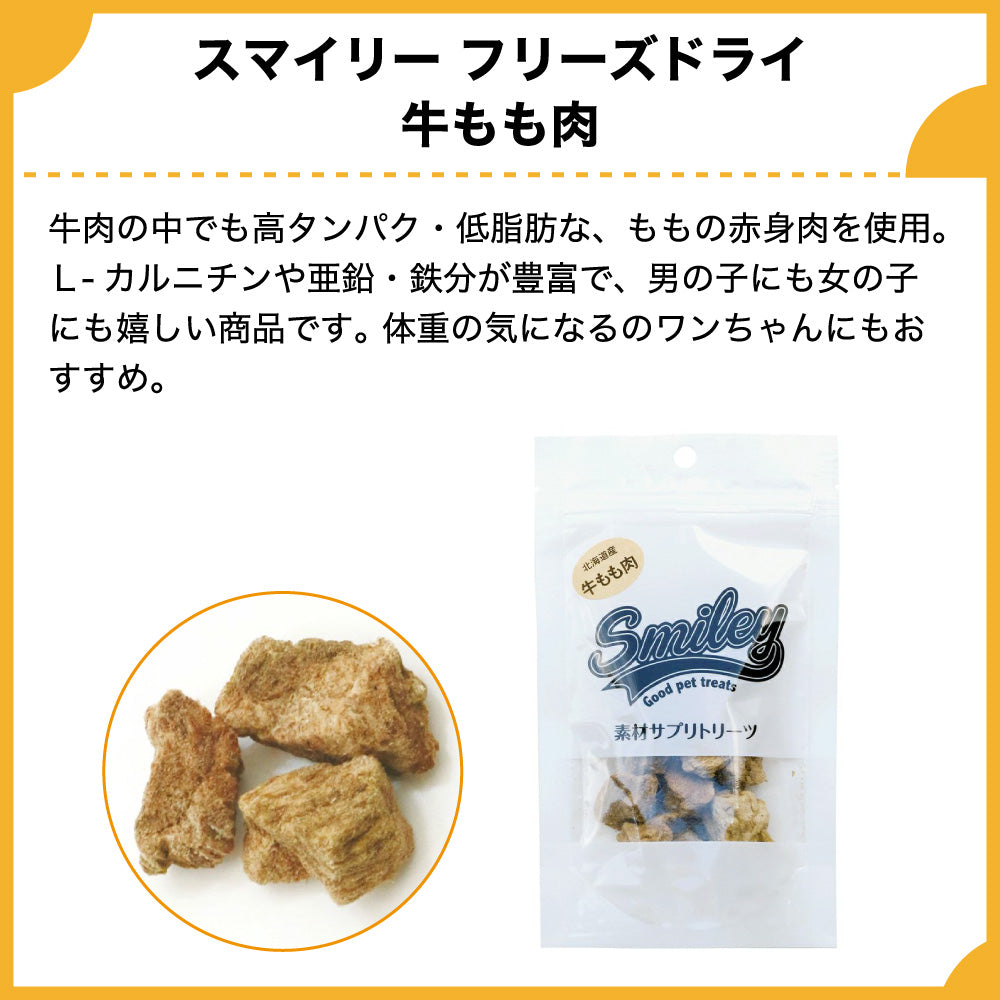 スマイリー フリーズドライ 牛もも肉 70g 犬 おやつ 犬用 トリーツ ご褒美 無添加 着色 国産 サプリ トッピング 保存 Smiley