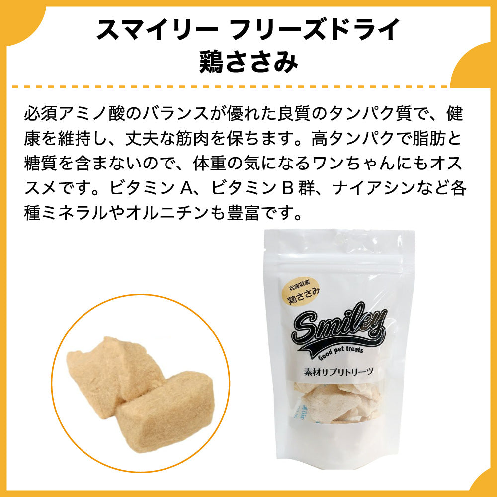 スマイリー フリーズドライ 鶏ささみ 70g 犬 おやつ 犬用 トリーツ ご褒美 無添加 着色 国産 サプリ トッピング 保存 Smiley