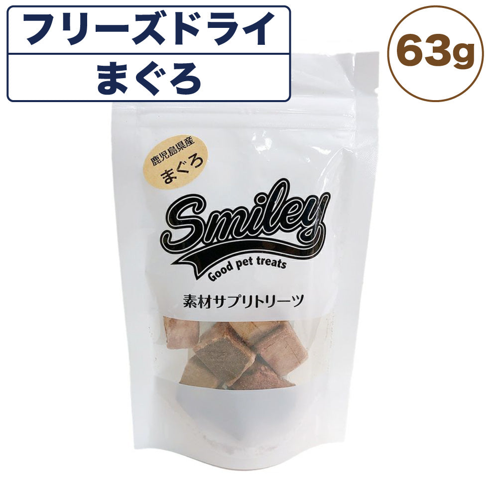 スマイリー フリーズドライ まぐろ 63g 犬 おやつ 犬用 トリーツ ご褒美 無添加 着色 国産 サプリ トッピング 保存 Smiley