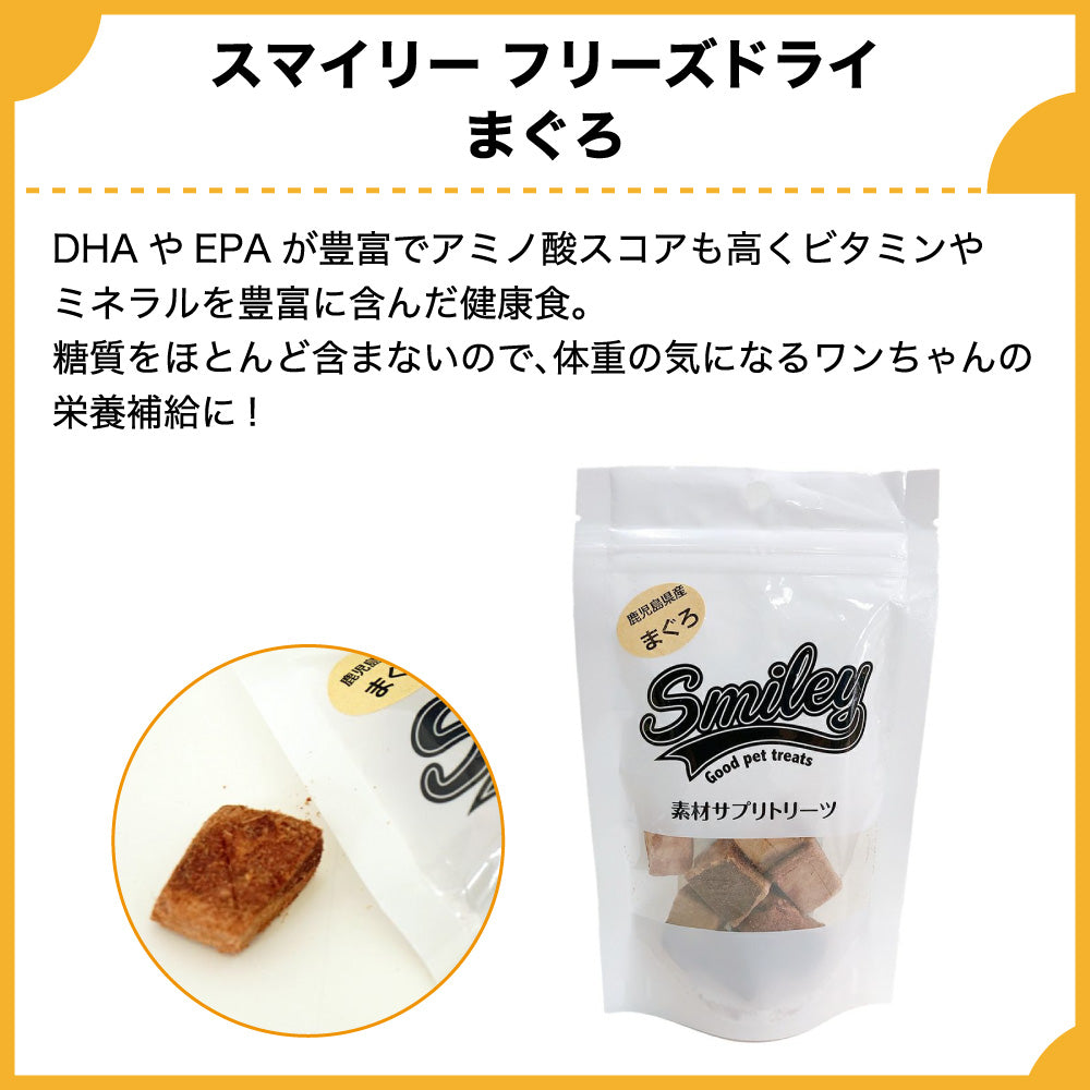 スマイリー フリーズドライ まぐろ 63g 犬 おやつ 犬用 トリーツ ご褒美 無添加 着色 国産 サプリ トッピング 保存 Smiley