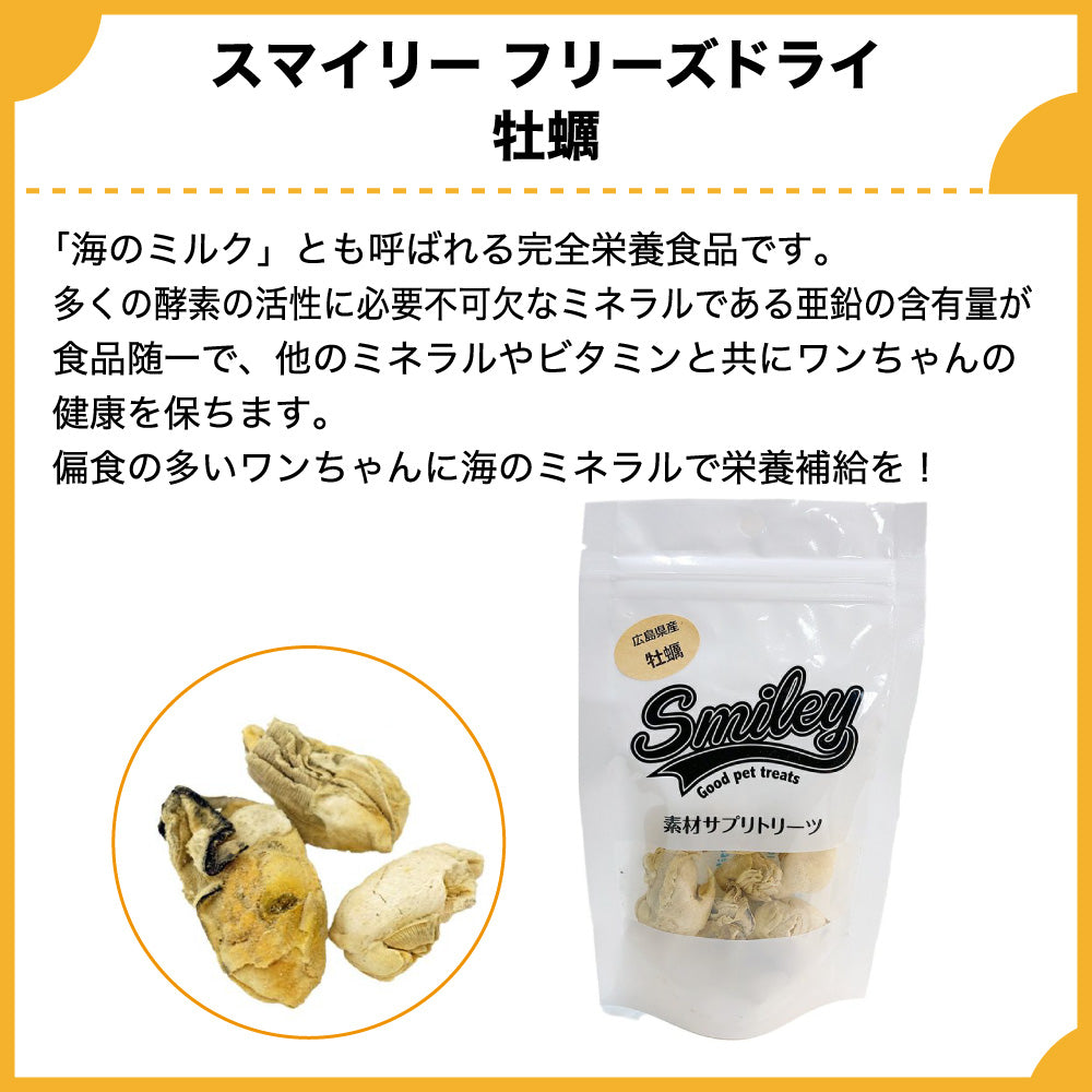 スマイリー フリーズドライ 牡蠣 52g 犬 おやつ 犬用 トリーツ ご褒美 無添加 着色 国産 サプリ トッピング 保存 Smiley