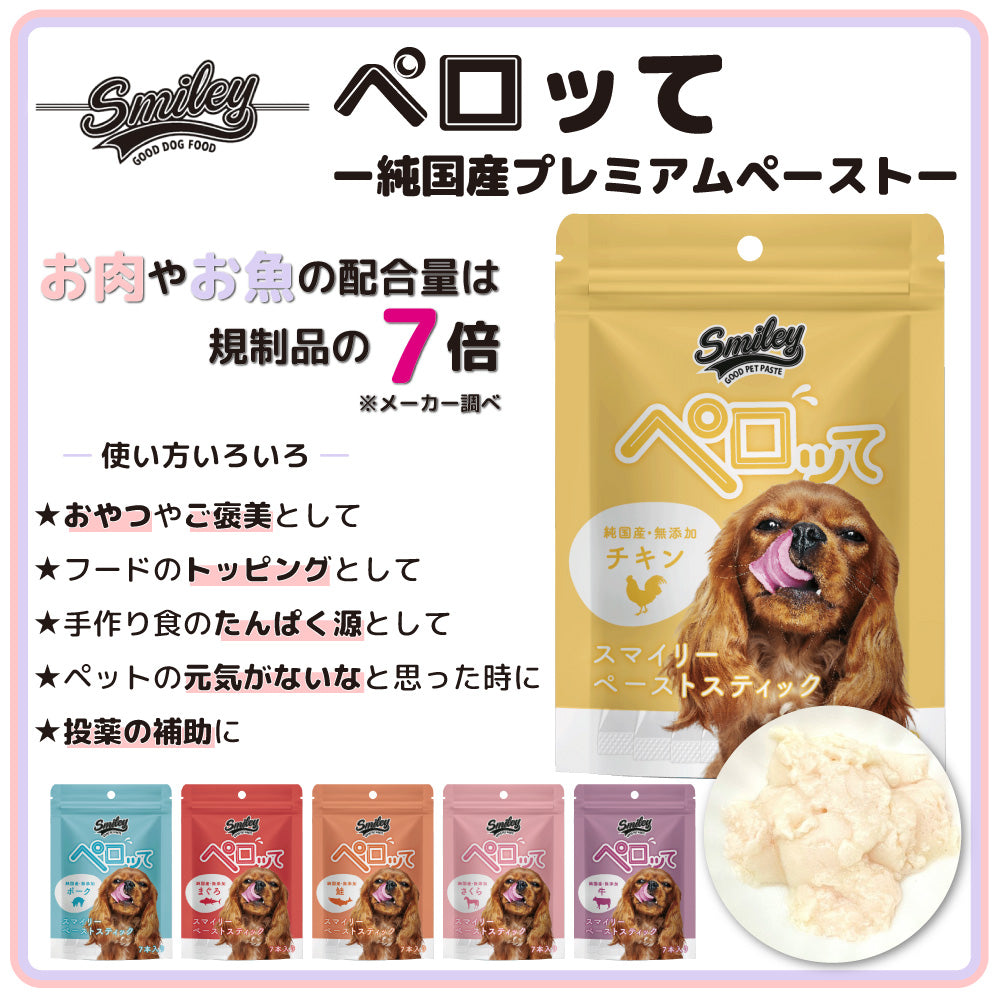 スマイリー ペーストスティック ペロッて チキン 7本 犬 犬用 フード おやつ トリーツ スティック 小分け 個包装 ご褒美 トッピング 水分 国産 無添加 smiley