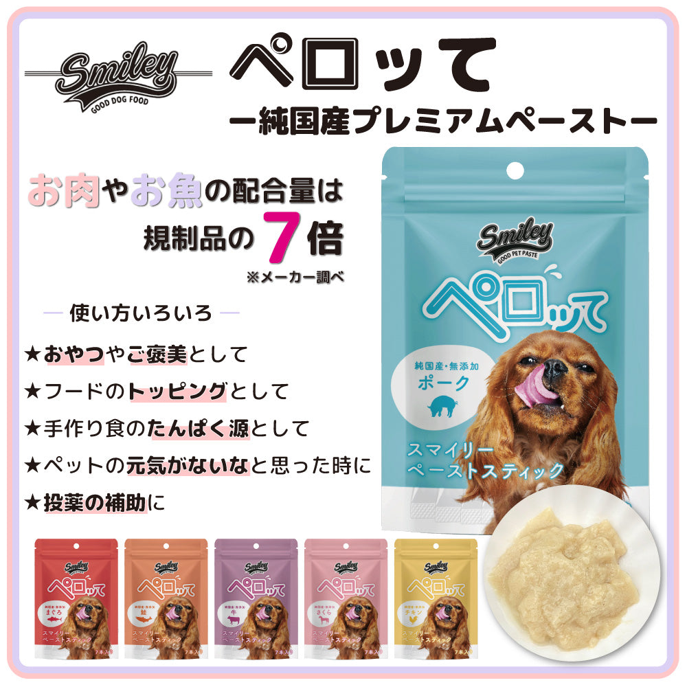 スマイリー ペーストスティック ペロッて ポーク 7本 犬 犬用 フード おやつ トリーツ スティック 小分け 個包装 ご褒美 トッピング 水分 国産 無添加 smiley