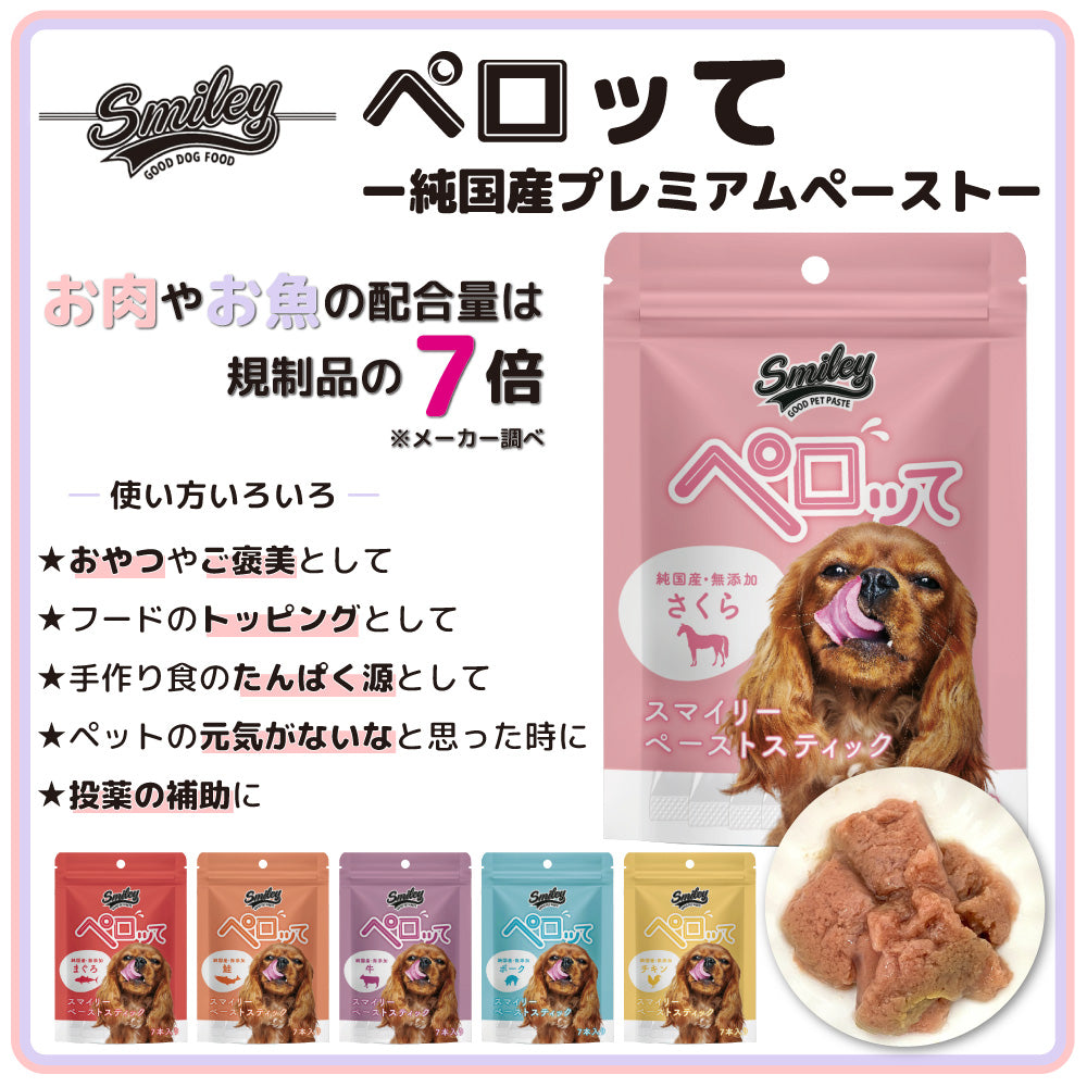 スマイリー ペーストスティック ペロッて さくら 7本 犬 犬用 フード おやつ トリーツ スティック 小分け 個包装 ご褒美 トッピング 水分 国産 無添加 smiley