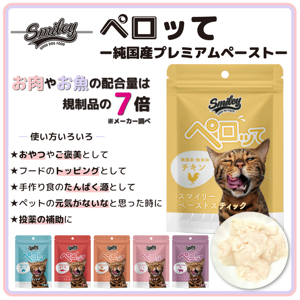 スマイリー キャット ペーストスティック ペロッて チキン 7本 猫 猫用 フード おやつ トリーツ スティック 小分け ご褒美 トッピング 国産 無添加 smiley