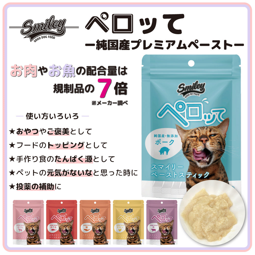 スマイリー キャット ペーストスティック ペロッて ポーク 7本 猫 猫用 フード おやつ トリーツ スティック 小分け ご褒美 トッピング 国産 無添加 smiley