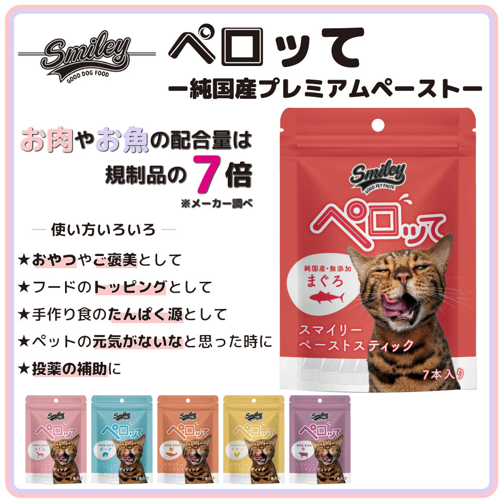スマイリー キャット ペーストスティック ペロッて まぐろ 7本 猫 猫用 フード おやつ トリーツ スティック 小分け ご褒美 トッピング 国産 無添加 smiley