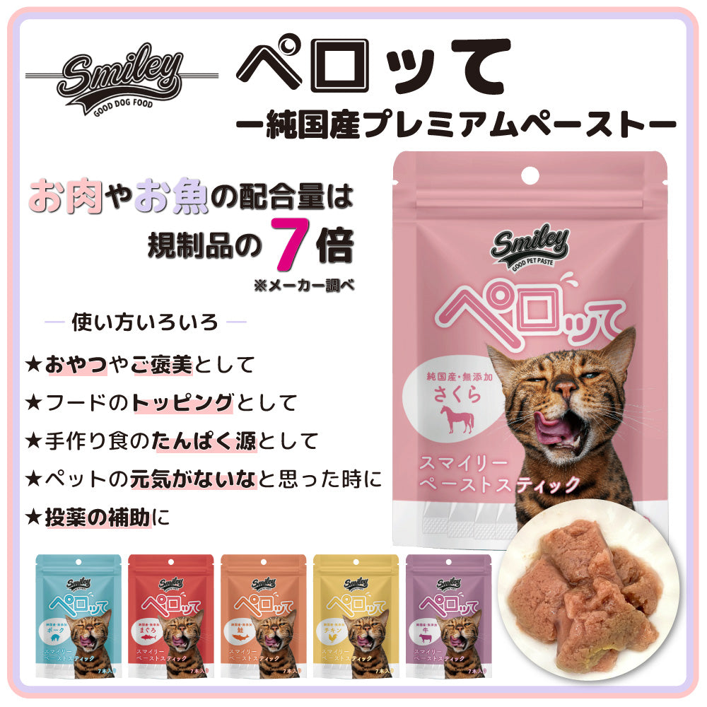 スマイリー キャット ペーストスティック ペロッて さくら 7本 猫 猫用 フード おやつ トリーツ スティック 小分け ご褒美 トッピング 国産 無添加 smiley