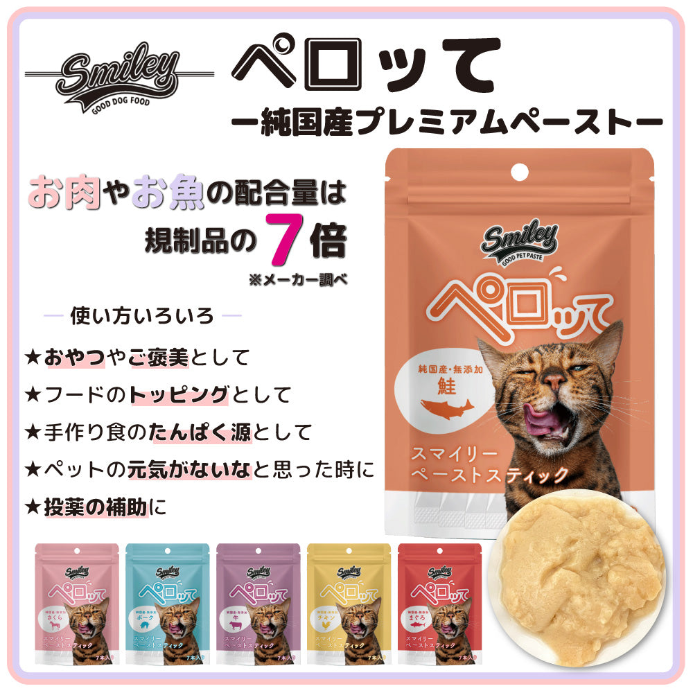 スマイリー キャット ペーストスティック ペロッて 鮭 7本 猫 猫用 フード おやつ トリーツ スティック 小分け 個包装 ご褒美 トッピング 国産 無添加 smiley