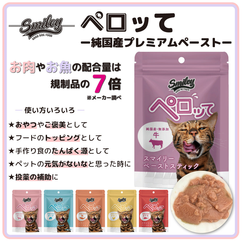 スマイリー キャット ペーストスティック ペロッて 牛 7本 猫 猫用 フード おやつ トリーツ スティック 小分け 個包装 ご褒美 トッピング 国産 無添加 smiley