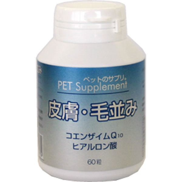 バイオ ペットのサプリ。 皮膚・毛並み 60粒 犬 猫 サプリメント 犬用 猫用 サプリ 皮ふ 被毛 健康維持 ヒアルロン酸 コラーゲン 国産