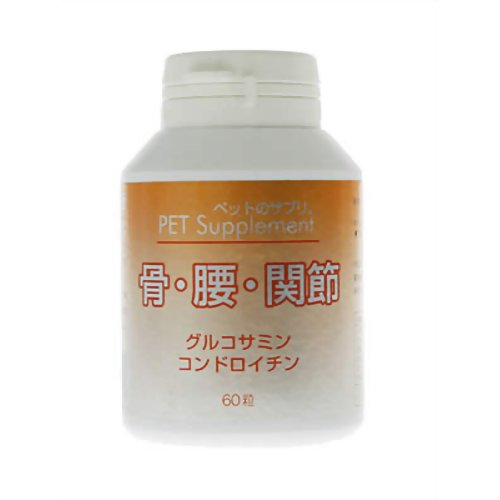 バイオ ペットのサプリ。 骨・腰・関節 60粒 犬 猫 サプリメント 犬用 猫用 サプリ 骨 腰 関節 健康維持 グルコサミン コンドロイチン 国産