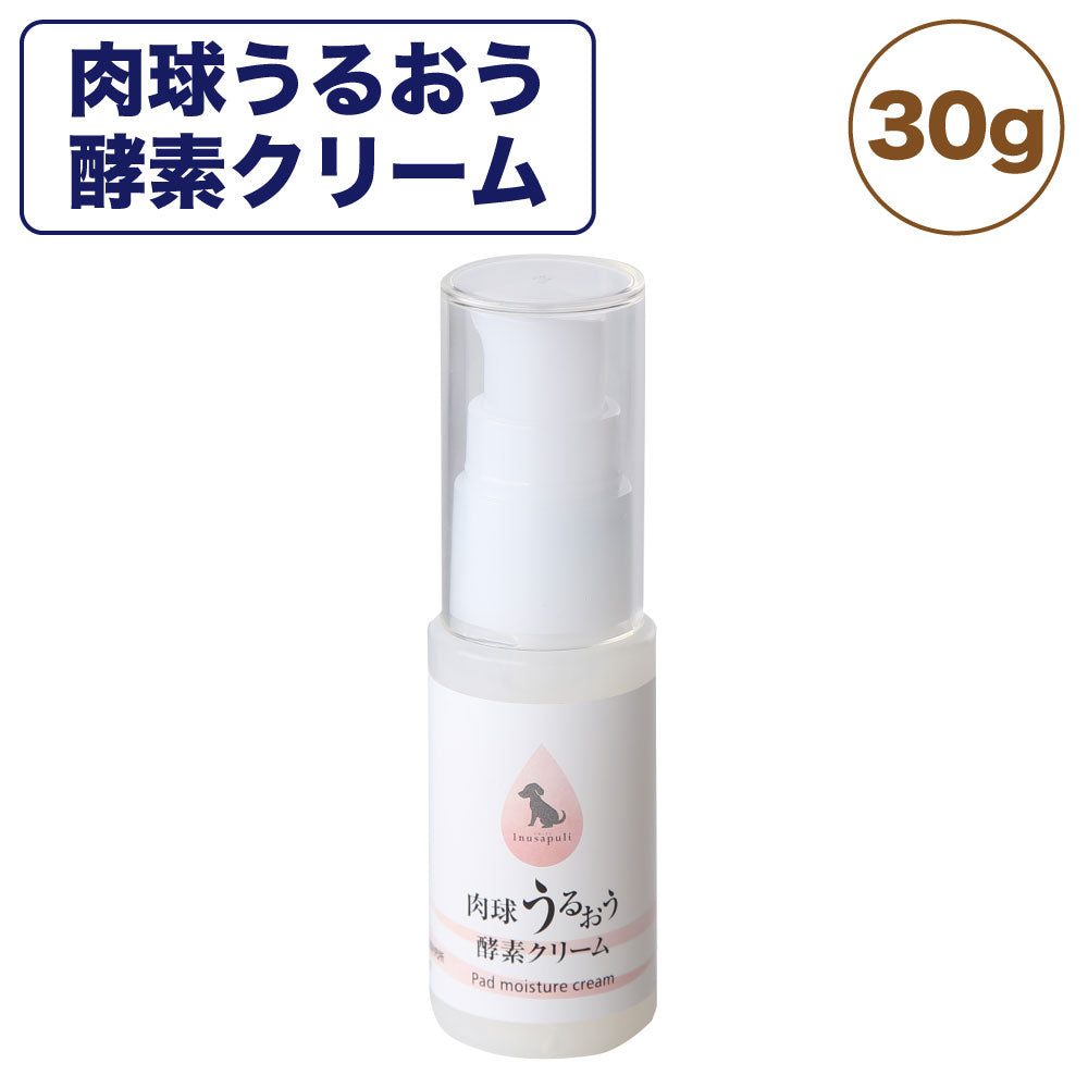 肉球うるおう酵素クリーム 30g 犬用 ケアクリーム 犬 肉球 足裏 保湿 お手入れ かさかさ 日本産
