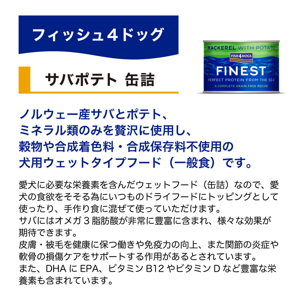 フィッシュ4 ドッグ サバポテト 缶詰 185g 犬 ドッグフード 一般食 犬用 ウエットフード 魚 鯖 じゃがいも オメガ3
