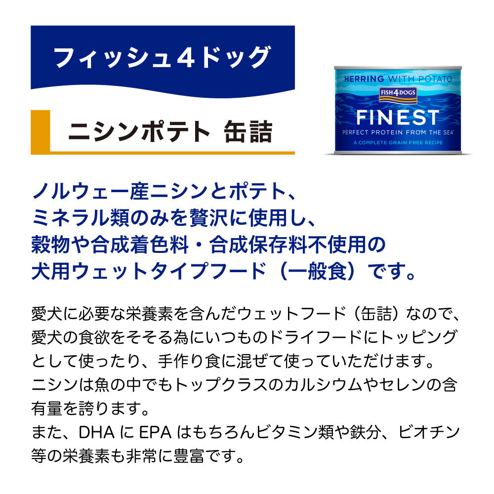 フィッシュ4 ドッグ ニシンポテト 缶詰 185g 犬 ドッグフード 一般食 犬用 ウエットフード 魚 鰊 にしん じゃがいも オメガ3