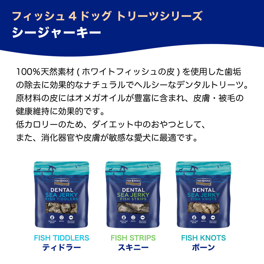 フィッシュ4 ドッグ シージャーキー ティドラー 115g 犬 トリーツ 犬用 おやつ ヘルシー 魚 ホワイトフィッシュ オメガ3