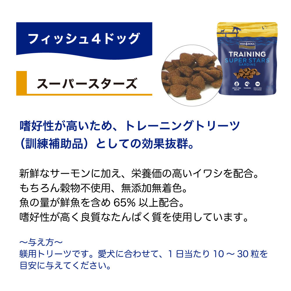 フィッシュ4 ドッグ トレーニングトリーツ スーパースターズ 150g 犬 トリーツ 犬用 おやつ しつけ ヘルシー 魚 鮭 オメガ3